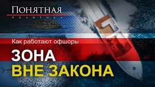 Как работают офшоры уход от налогов отмывание денег где прячут миллионы. Понятная политика