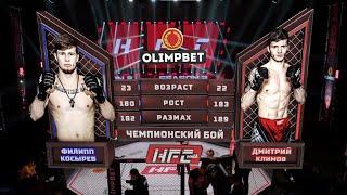 ФИЛИПП КОСЫРЕВ VS ДМИТРИЙ КЛИМОВ