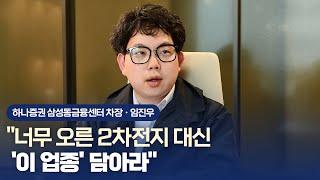 너무 오른 2차전지 대신 이 업종 담아라차은지의 리치리치｜임진우 하나증권 삼성동금융센터 차장