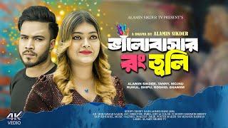 Valobashar Rong Tuli  Alamin Sikder  Tanny  Bangla New Full Natok 2024  Md Al Amin Sikder