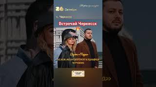 Ислам Мальсуйгенов и Зульфия Чотчаева - Концерт в Черкесске 26 октября