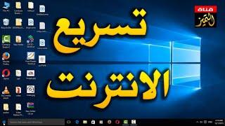 تسريع الانترنت في ويندوز 10 وحل مشكلة بطىء النت في windows 10