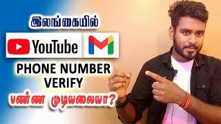 இலங்கையில் YouTube & Gmail க்கு Phone Number Verification பண்ண முடியலயா? இத பாருங்க @KokulTechTamil