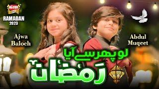 Lo Phir Se Aaya Ramzan  New Ramzan Nasheed 2023  Ajwa Baloch & Abdul Muqeet  Beautiful Video