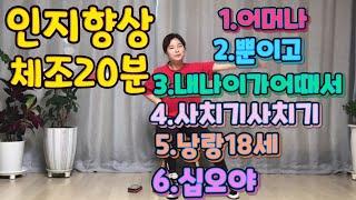 인지향상체조20분실버체조치매예방체조어머나뿐이고내나이가어때서사치기사치기낭랑18세십오야