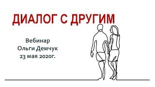 Вебинар Диалог с другим. Дата проведения 23 мая 2020г.