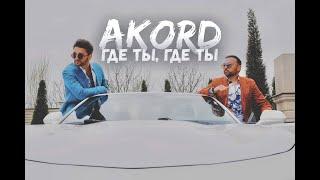 AKORD - Где ты где ты I Official Video