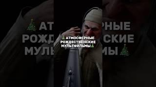 Атмосферные рождественские мультфильмы #мультфильмы #рождество