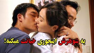 زنی که جلوی چشمای شوهرش بهش خیانت میکنه...