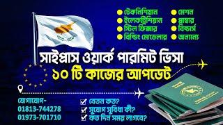 সাইপ্রাস ওয়ার্ক পারমিট ভিসা 2024   Cyprus work permit visa from bangladesh 