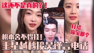 【MultiSub】王星越秒接吴谨言电话！两人全程互撩加密通话小孩哥解围还在腻歪舍不得挂！已老实我嗑爆！#墨雨云间 #王星越 #吴谨言 #thedouble #cdrama