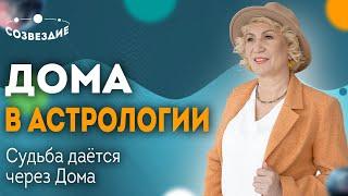 Дома в Астрологии Судьба дается через Дома  Плохих Управителей не бывает  Елена Ушкова