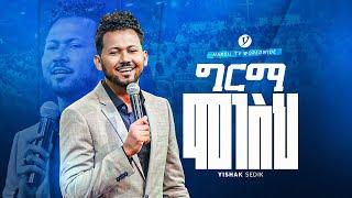 ግርማ ሞገስህ singer Yishak sedik germa mogesh kabode worship new protestants @MARSILTVWORLDWIDE