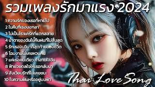 รวมเพลงรักมาแรง เพลงเศร้า อกหัก คืนแห่งน้ำตา   2024  Thai Love song  Thai Pop Music