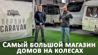 Первый Караван. Обзор моделей в наличии. Самый большой выбор домов на колесах.