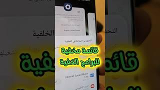 قائمة خفية لاظهار البرامج في الخلفية #s24ultra #s24 #ai #oneui6