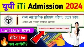 यूपी iTi एडमिशन के Date खत्म  UP ITI Admission Last Date 2024  up iti merit list kab aayega 2024