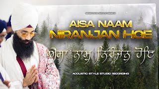 Aisa Naam Niranjan Hoe  ਐਸਾ ਨਾਮੁ ਨਿਰੰਜਨੁ ਹੋਇ ऐसा नाम निरंजन होए  NEW Studio  Shabad Kirtan  NKJ