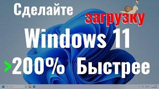 Как ускорить загрузку Windows 11