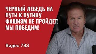 Черный Лебедь на пути к Путину  Фашизм не пройдет  Мы победим  №783 - Юрий Швец