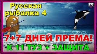 Русская Рыбалка 4 *К 11 ТУЗ + ЗАЩИТА + 7+7 ДНЕЙ ПРЕМА*