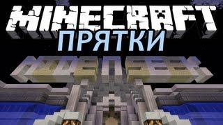 ПРЯТКИ - Minecraft Мини-Игра