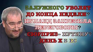 #КОРНЕЙЧУК ЗАЛУЖНОГО УВОЛЯТ ДО КОНЦА НЕДЕЛИ?НУЛАНД ЗАПРЕТИЛА ПЕРЕГОВОРЫ? «СЮРПРИЗ»ПУТИНУ?ДЕНЬ Х В ЕС