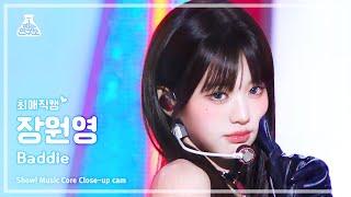 #최애직캠 IVE JANG WONYOUNG - Baddie아이브 장원영 - 배디 Close-up Cam  Show MusicCore  MBC231014방송