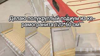 Делаю полукруглый подиум из керамогранита 120*60 см. Процесс укладки и подрезки плитки.