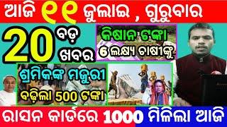 todays morning news odisha11 july 2024subhadra yojana online registrationodisha news today