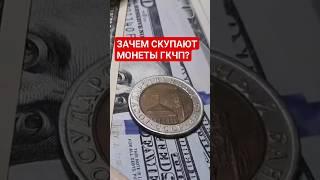    ЗАЧЕМ СКУПАЮТ МОНЕТЫ 10 рублей  1991 ГКЧП СССР?  #рубль #монетыссср #ценамонет