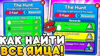 КАК НАЙТИ ВСЕ ЯЙЦА В НОВОМ THE HUNT ИВЕНТЕ в Toilet Tower Defense  Roblox