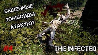 БЕШЕННЫЕ ЗОМБИ АТАКУЮТ - The Infected #4