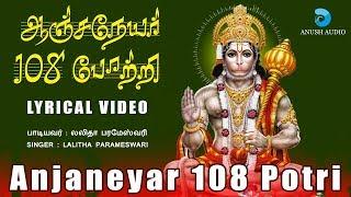 ஆஞ்சநேயர் 108 போற்றி  Anjaneyar 108 Potri with lyrics Hanuman Song  Hanuman Potri  Anush Audio