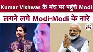 Kumar Vishwas ने PM Modi की शान में पढ़े क़सीदे लगने लगे Modi Modi के नारे  PM Modi Speech  Modi