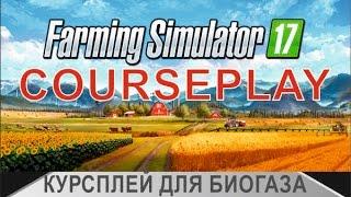 Farming Simulator 17 - Курсплей для биогаза