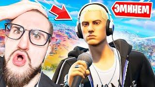 СМОТРИМ КОНЦЕРТ EMINEM В ФОРТНАЙТ ПОСЛЕДНИЙ ИВЕНТ В СТАРОМ СЕЗОНЕ ПРОЩАЙ FORTNITE...