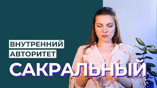 Сакральный Внутренний Авторитет. Как действует Генератор? Дизайн Человека.