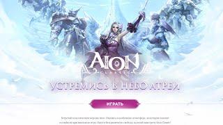 AION Classic Ru. Исхальген 1-9 Гайд.