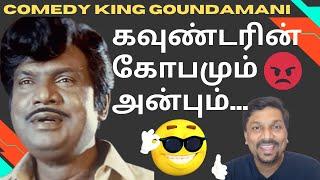 கவுண்டரின் கோபமும் அன்பும்  Comedy King Goundamani