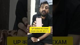 UP POLICE CONSTABLE RE EXAM 2024  EXAM ONLINE होगा ? #upp2024 #upconstable #viveksir #shorts #reel
