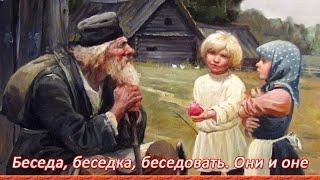 Беседа. Беседовать. Беседка. Раб. Они и оне. Ответы на вопросы