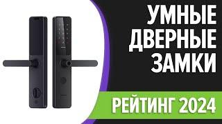 ТОП—7. Лучшие умные дверные замки с камерой отпечатком пальца. Рейтинг 2024 года