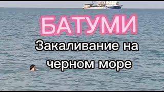 #Закаливание на чёрном море в Батуми. 8 декабря. Воздух +15 Вода +15