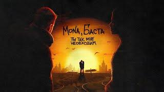 MONA Баста — Ты так мне необходим Official Audio