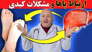 ۹ چیزی که پاهای شما درباره سلامت کبدتان به شما می گویند   علائم مخفی شروع مشکلات کبدی 