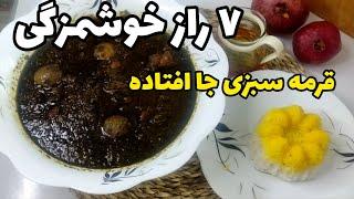 آموزش قرمه سبزی  ۷ راز خوشمزگی قرمه سبزی رستورانی  آموزش آشپزی ایرانی