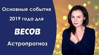 Что ждет ВЕСОВ в 2019 году? Астропрогноз который сбывается.