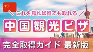 【最新版】中国観光ビザLビザ 完全取得ガイド【これを見れば誰でも取れる！】