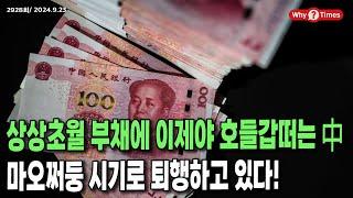 Why Times 정세분석 2928 상상초월 부채에 이제야 호들갑떠는 中 마오쩌둥 시기로 퇴행하고 있다 2024.9.23